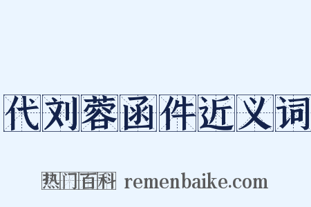 代刘蓉函件近义词是什么意思的图片
